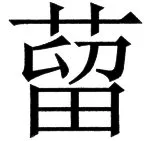 国朝史撮要（上） - 103ページ