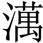 国朝史撮要（上） - 104ページ