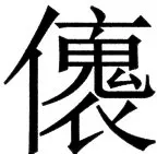 国朝史撮要（上） - 105ページ