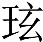 国朝史撮要（上） - 106ページ