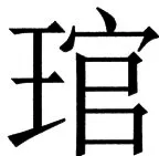 国朝史撮要（上） - 107ページ