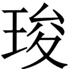 国朝史撮要（上） - 108ページ