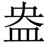 国朝史撮要（上） - 109ページ