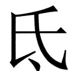 国朝史撮要（上） - 110ページ