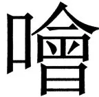 国朝史撮要（上） - 111ページ