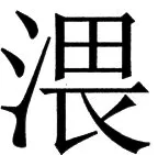 国朝史撮要（上） - 112ページ