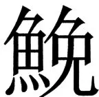 国朝史撮要（上） - 113ページ