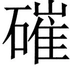 国朝史撮要（上） - 114ページ