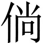 国朝史撮要（上） - 115ページ