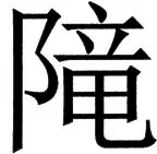 国朝史撮要（上） - 116ページ