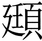 国朝史撮要（上） - 117ページ