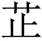 国朝史撮要（上） - 118ページ