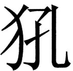 国朝史撮要（上） - 120ページ