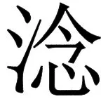 国朝史撮要（上） - 121ページ