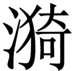 国朝史撮要（上） - 122ページ