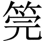 国朝史撮要（上） - 123ページ