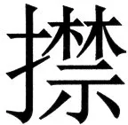 国朝史撮要（上） - 124ページ