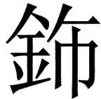 国朝史撮要（上） - 125ページ