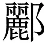 国朝史撮要（上） - 126ページ