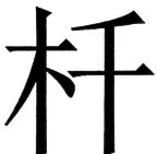 国朝史撮要（上） - 130ページ