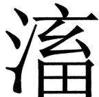 国朝史撮要（上） - 131ページ