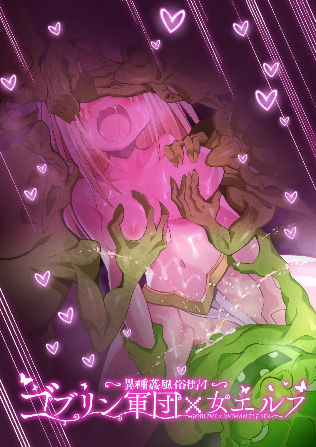 異種姦風俗街（4） ゴブリン軍団×女エルフ - 1ページ