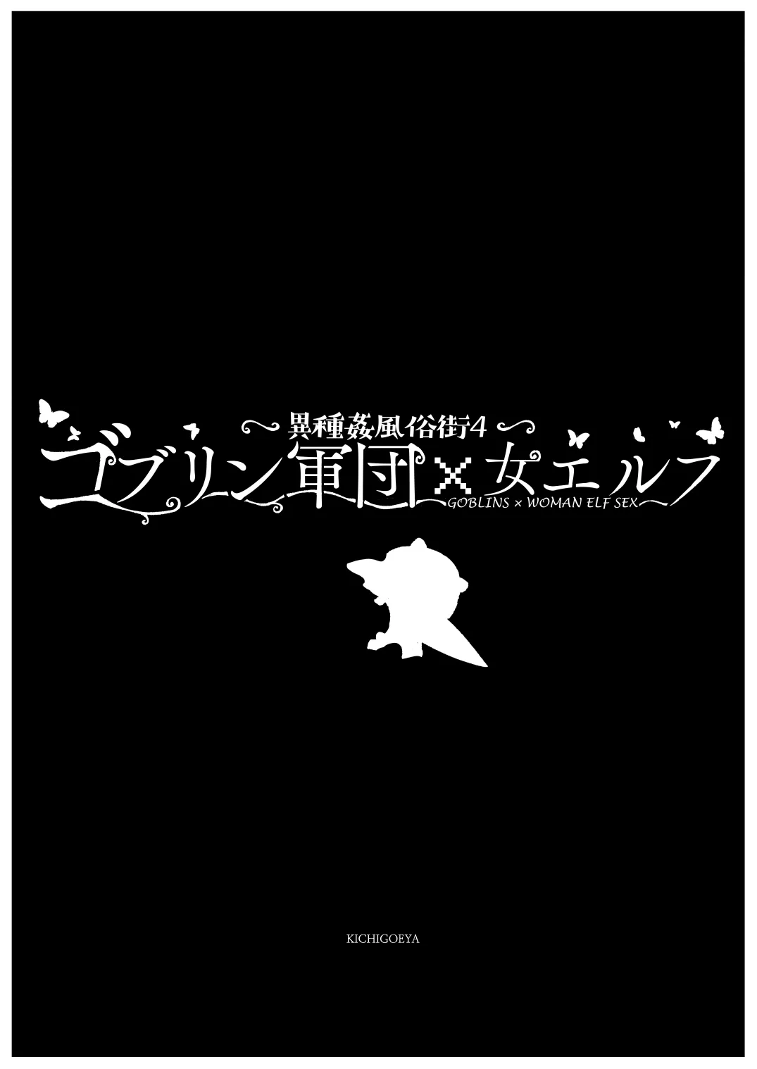 異種姦風俗街（4） ゴブリン軍団×女エルフ - 8ページ