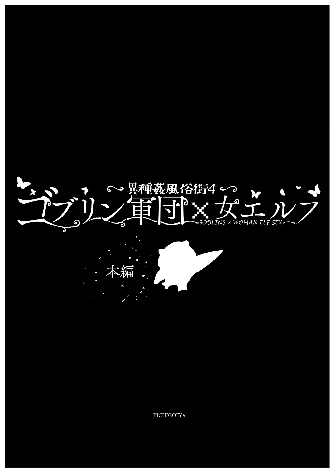 異種姦風俗街（4） ゴブリン軍団×女エルフ - 9ページ