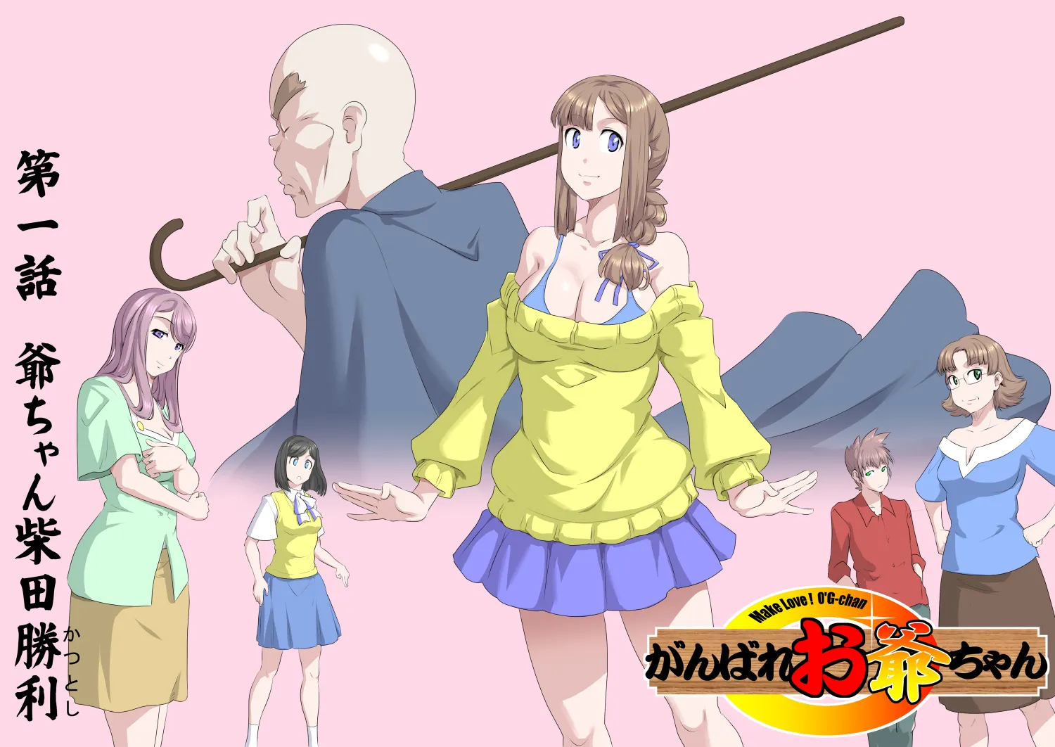 【頑G1】がんばれお爺ちゃん〜爺ちゃん柴田勝利 - 3ページ