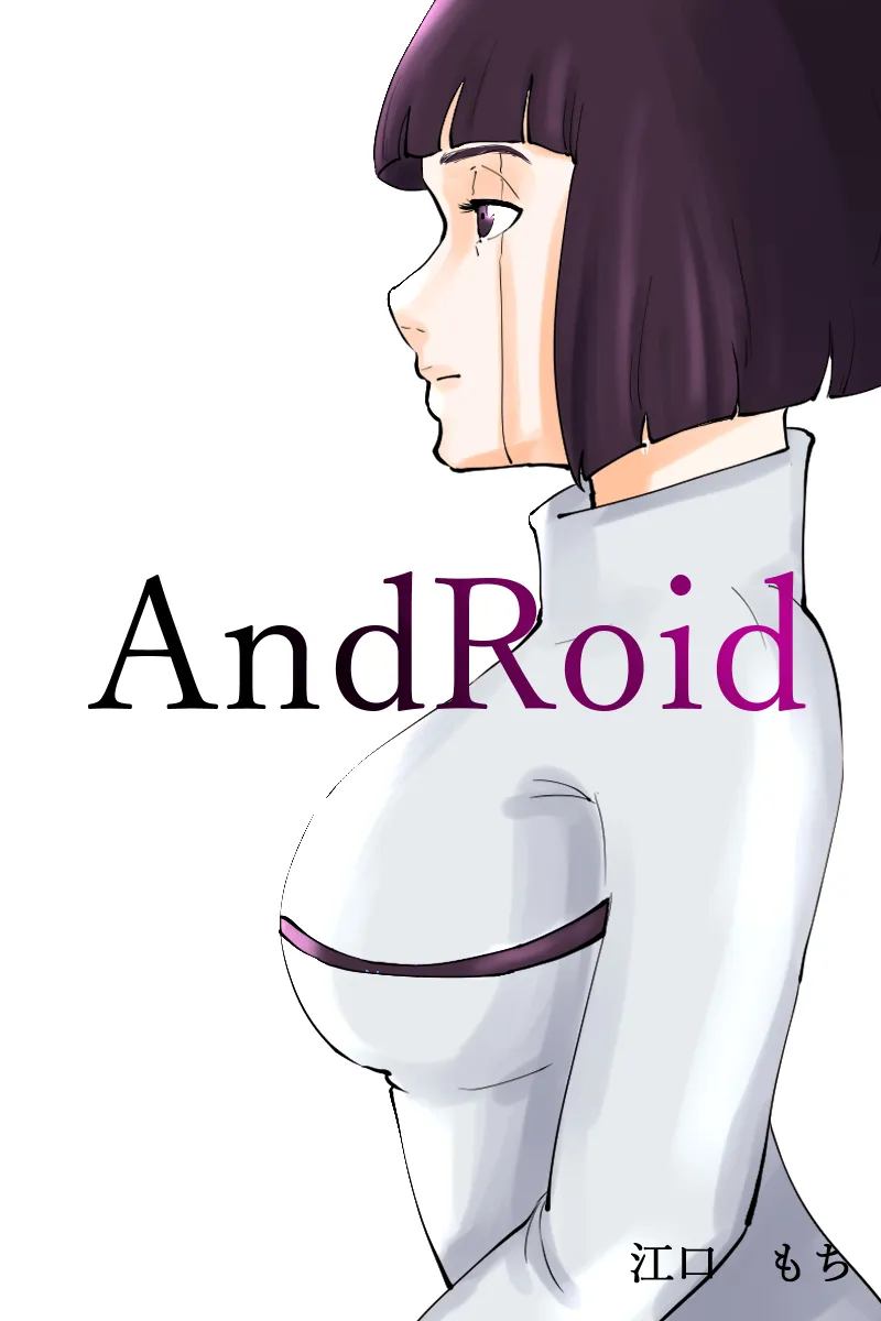 無表情なロボット娘がめずらしく欲情して誘ってきた話 - 1ページ