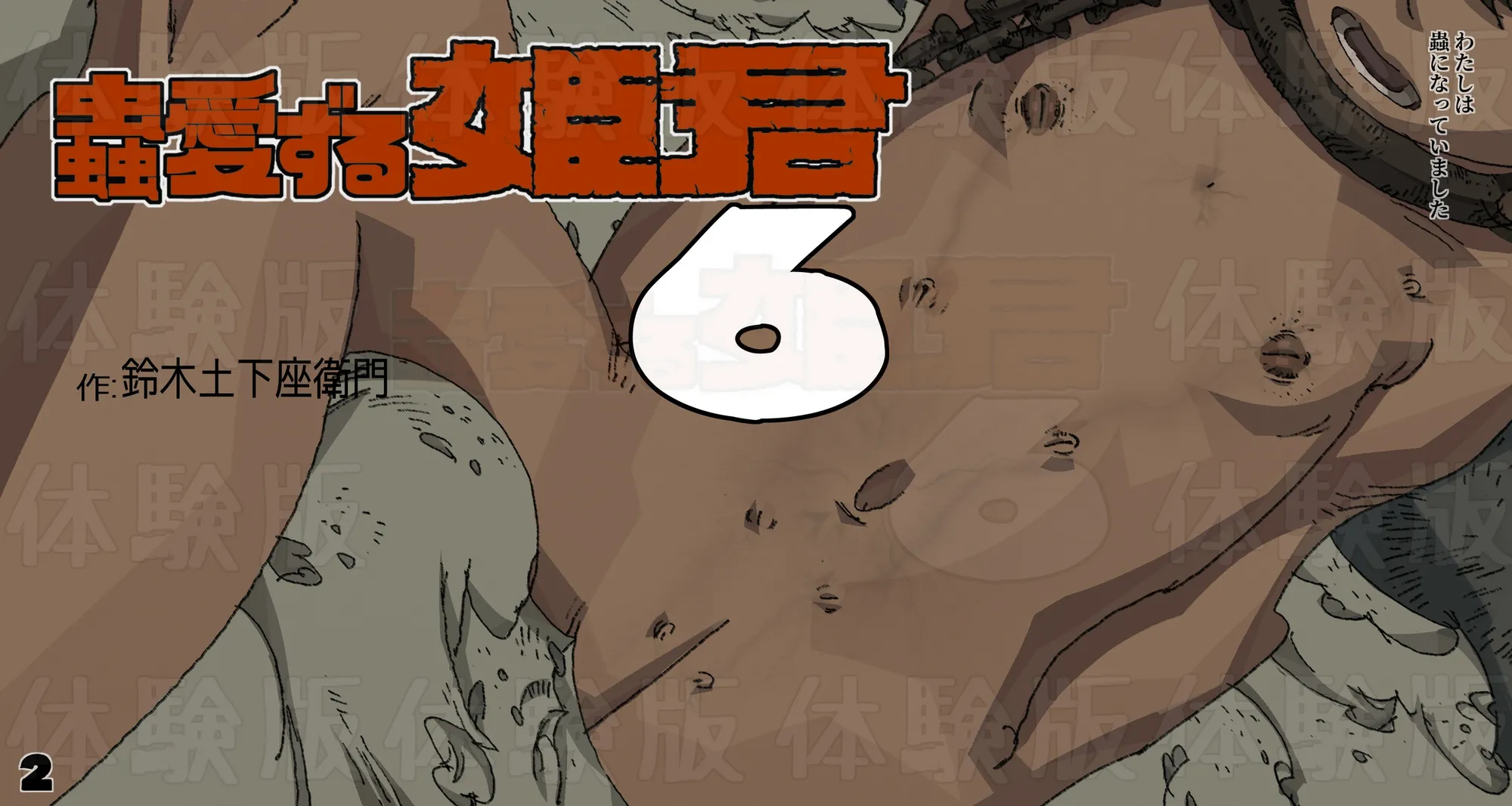 蟲愛ずる姫君6 - 2ページ