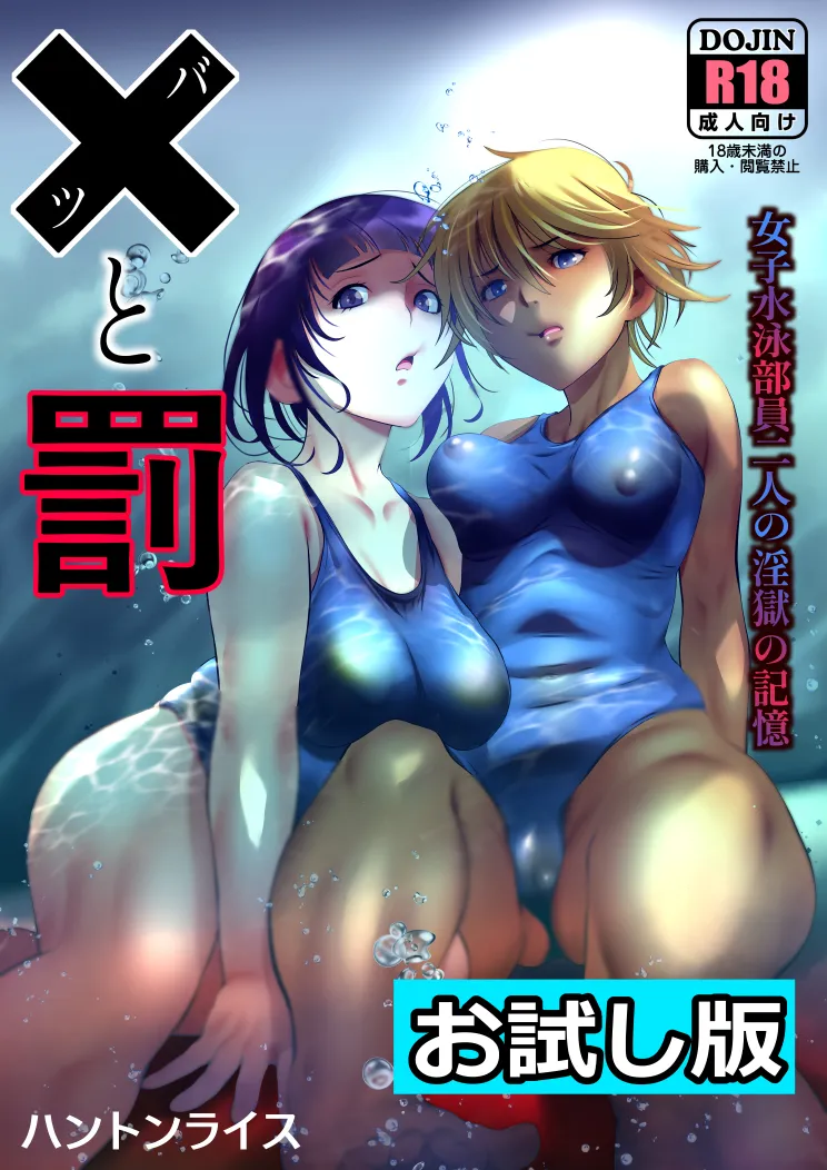 バツと罰 女子水泳部員二人の淫獄の記憶 - 1ページ