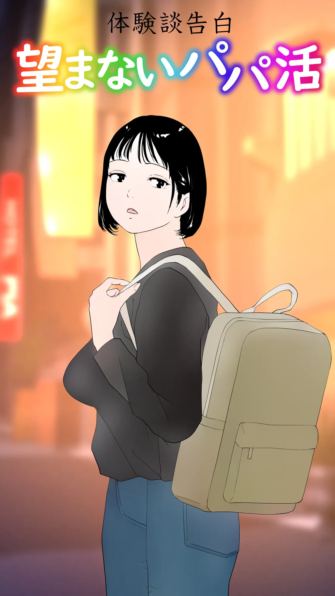 体験談告白「望まないパパ活」 - 1ページ