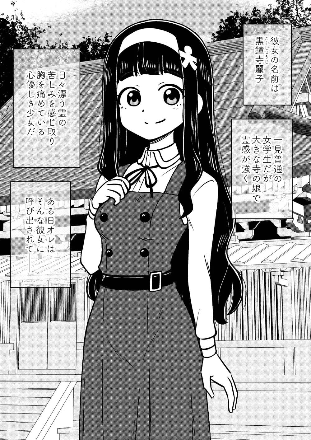 憑依娘〜心優しき霊感少女〜 - 1ページ