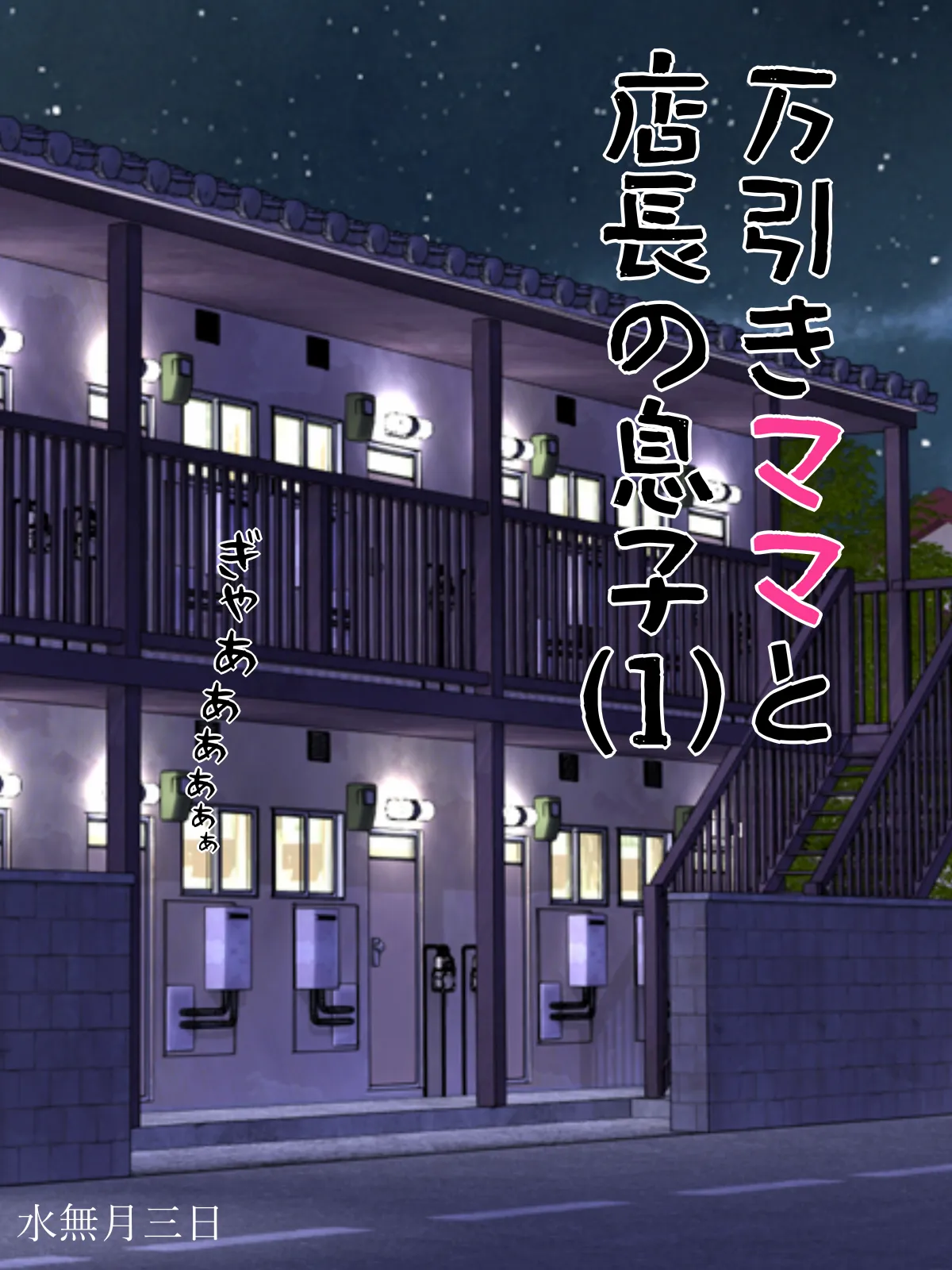 万引きママと店長の息子1 - 1ページ