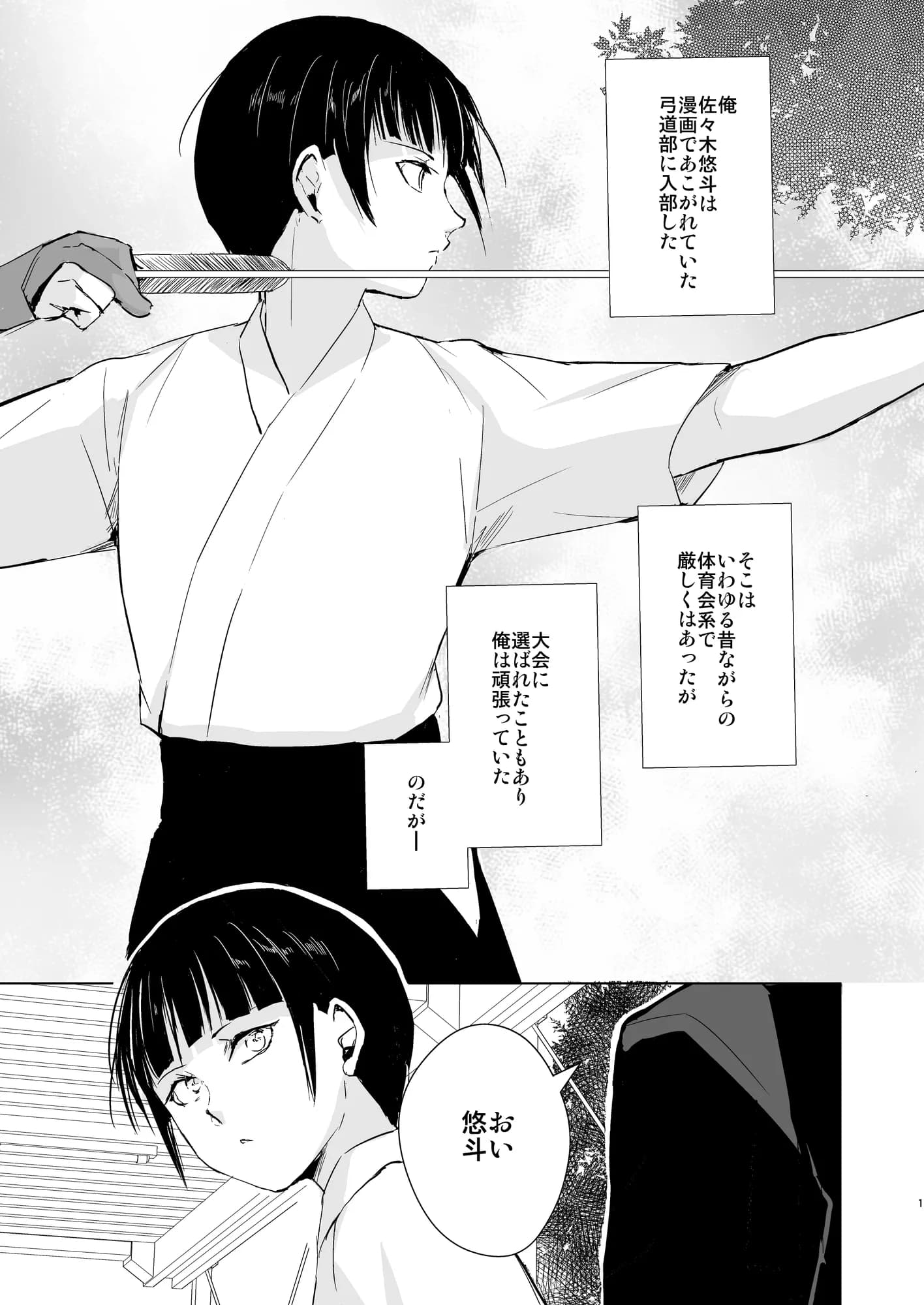 弓道男子×メス堕ち調教 先輩に内緒で彼女作ったら制裁レ〇プされました - 1ページ