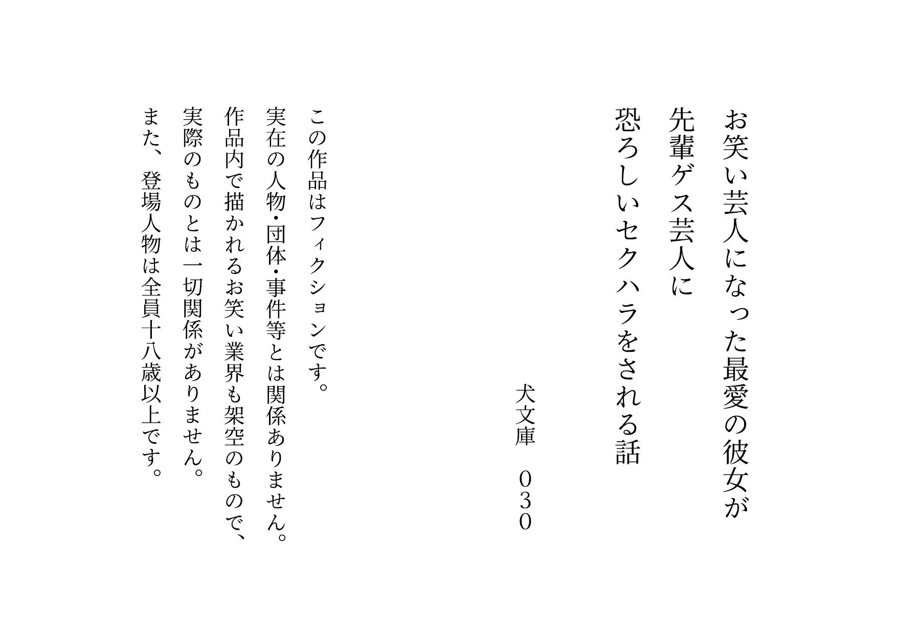 お笑い芸人になった最愛の彼女が先輩ゲス芸人に恐ろしいセクハラをされる話 - 1ページ