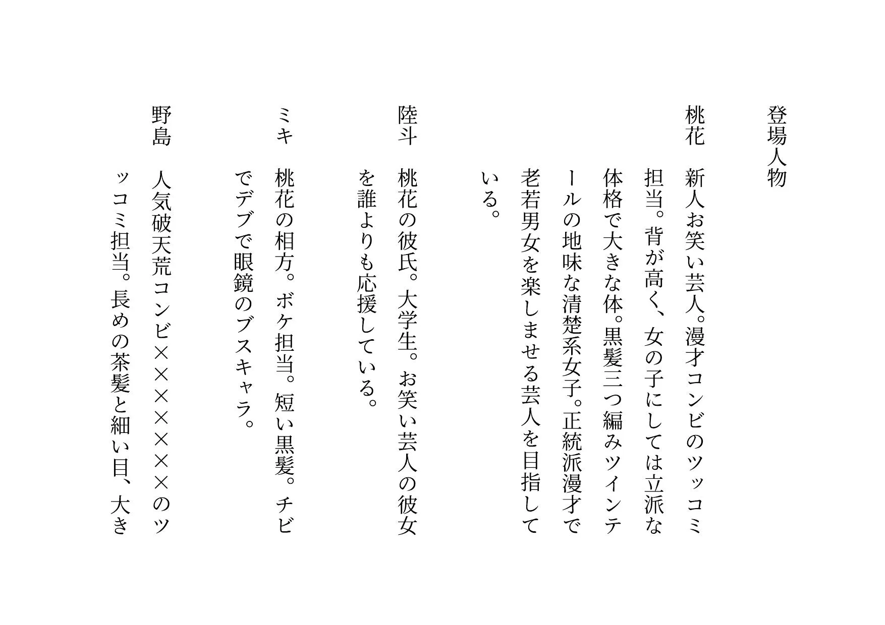 お笑い芸人になった最愛の彼女が先輩ゲス芸人に恐ろしいセクハラをされる話 - 2ページ
