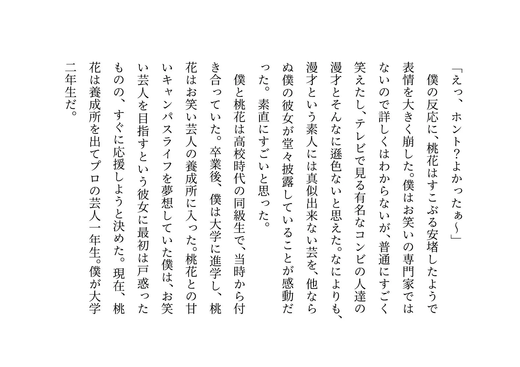 お笑い芸人になった最愛の彼女が先輩ゲス芸人に恐ろしいセクハラをされる話 - 6ページ