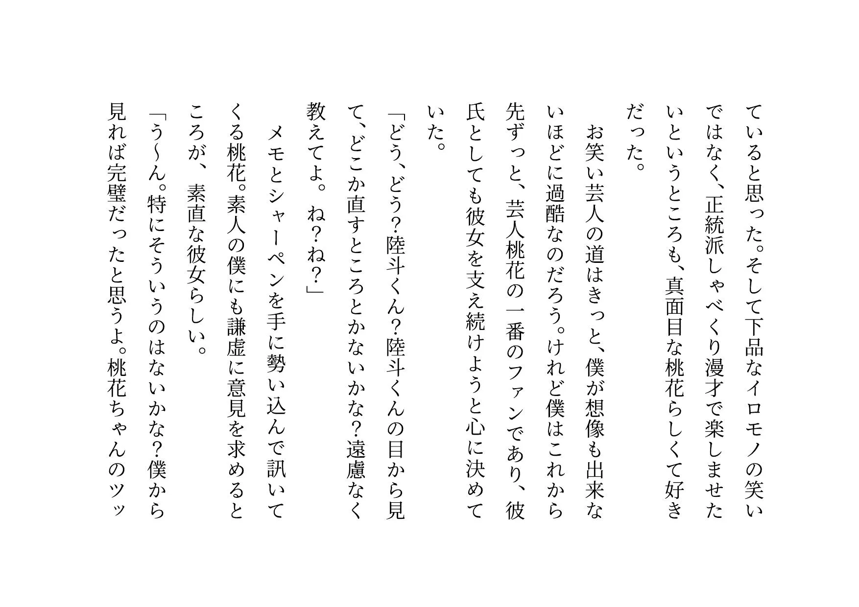 お笑い芸人になった最愛の彼女が先輩ゲス芸人に恐ろしいセクハラをされる話 - 8ページ