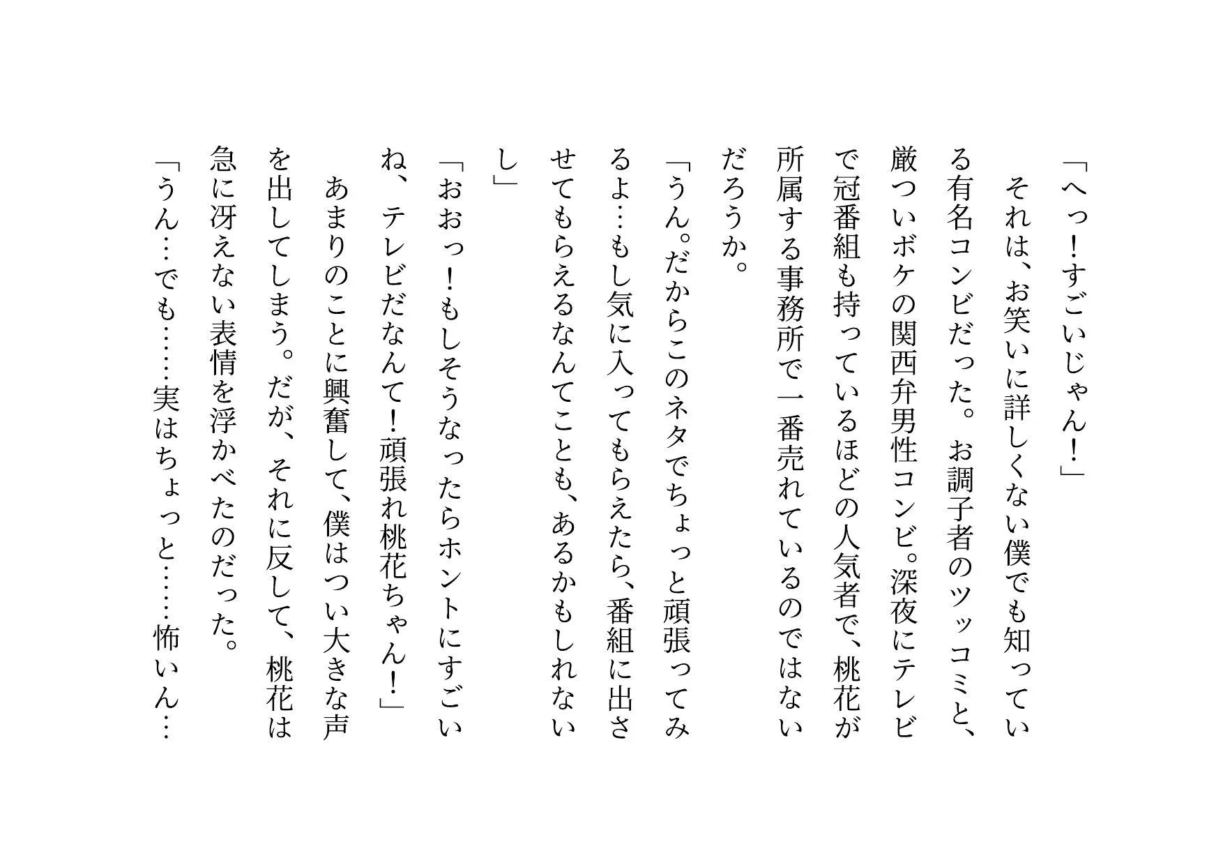 お笑い芸人になった最愛の彼女が先輩ゲス芸人に恐ろしいセクハラをされる話 - 10ページ