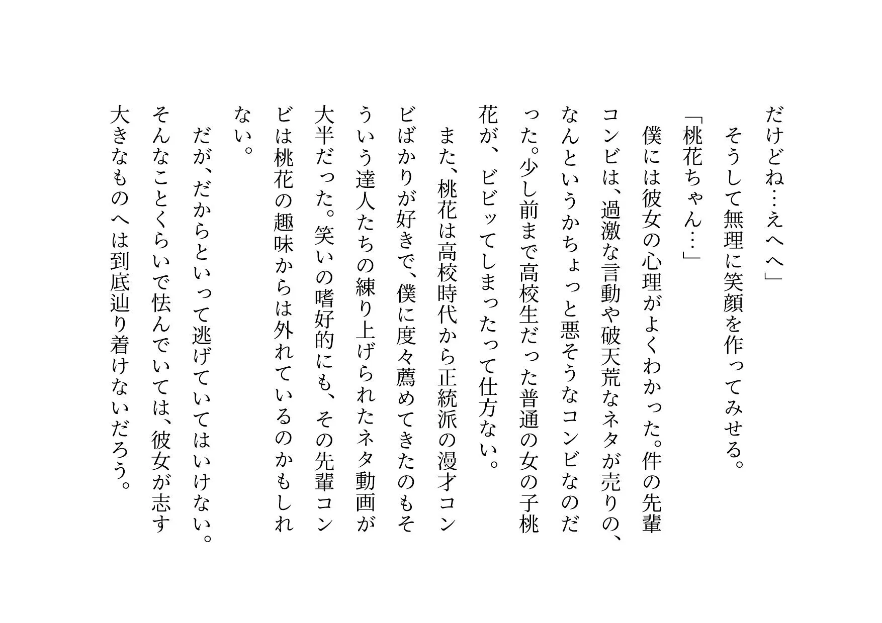 お笑い芸人になった最愛の彼女が先輩ゲス芸人に恐ろしいセクハラをされる話 - 11ページ