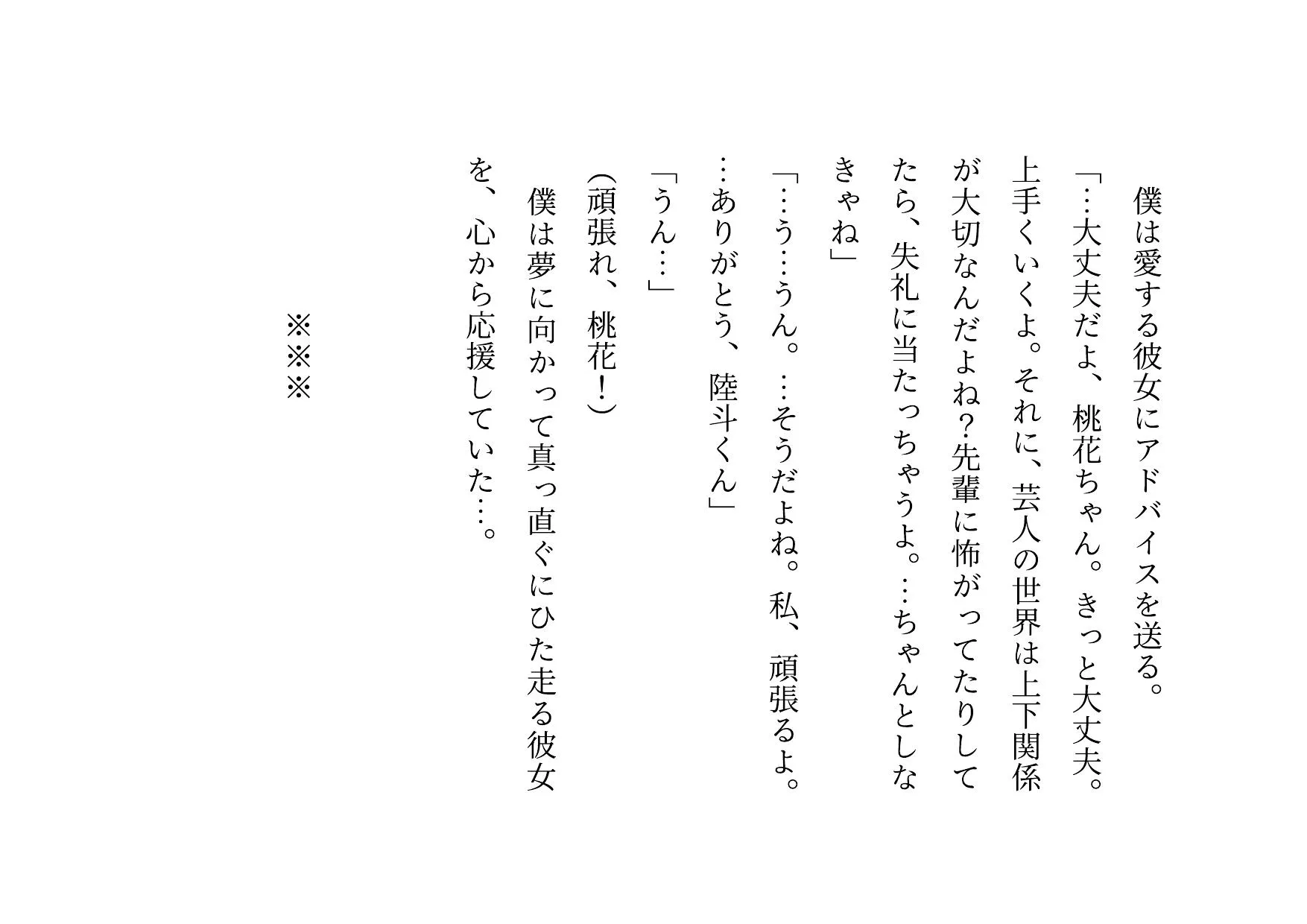 お笑い芸人になった最愛の彼女が先輩ゲス芸人に恐ろしいセクハラをされる話 - 12ページ