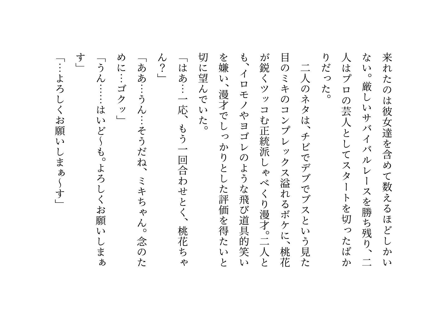 お笑い芸人になった最愛の彼女が先輩ゲス芸人に恐ろしいセクハラをされる話 - 14ページ