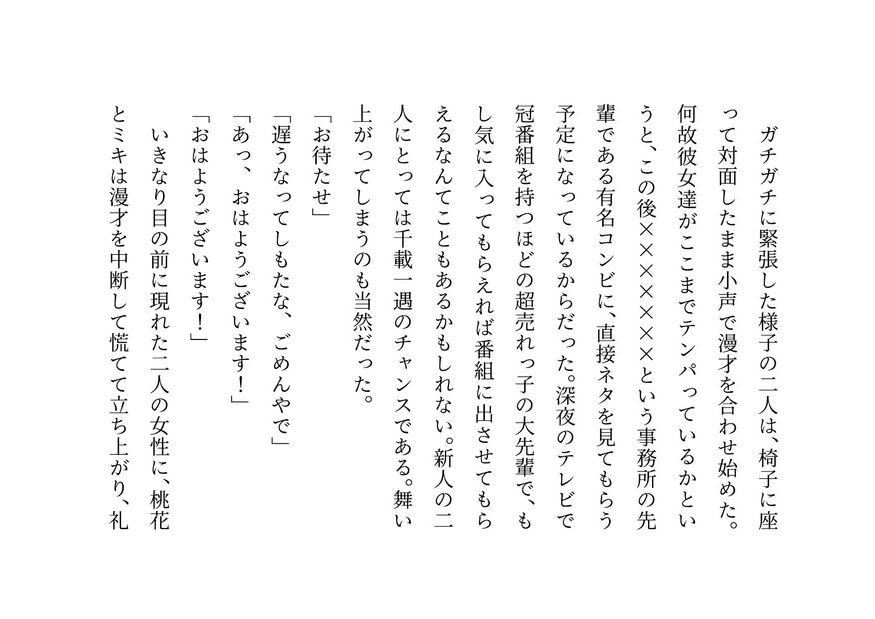 お笑い芸人になった最愛の彼女が先輩ゲス芸人に恐ろしいセクハラをされる話 - 15ページ