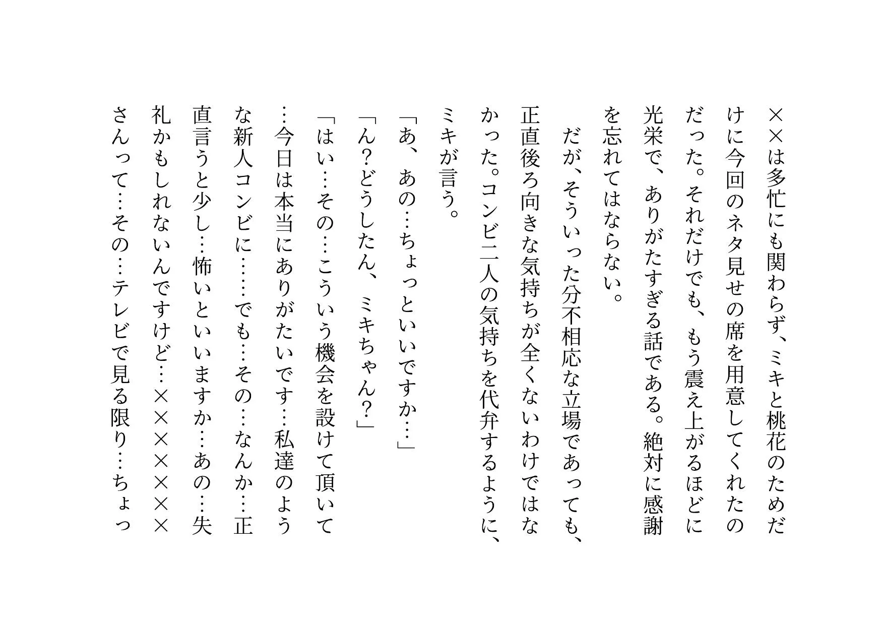 お笑い芸人になった最愛の彼女が先輩ゲス芸人に恐ろしいセクハラをされる話 - 18ページ
