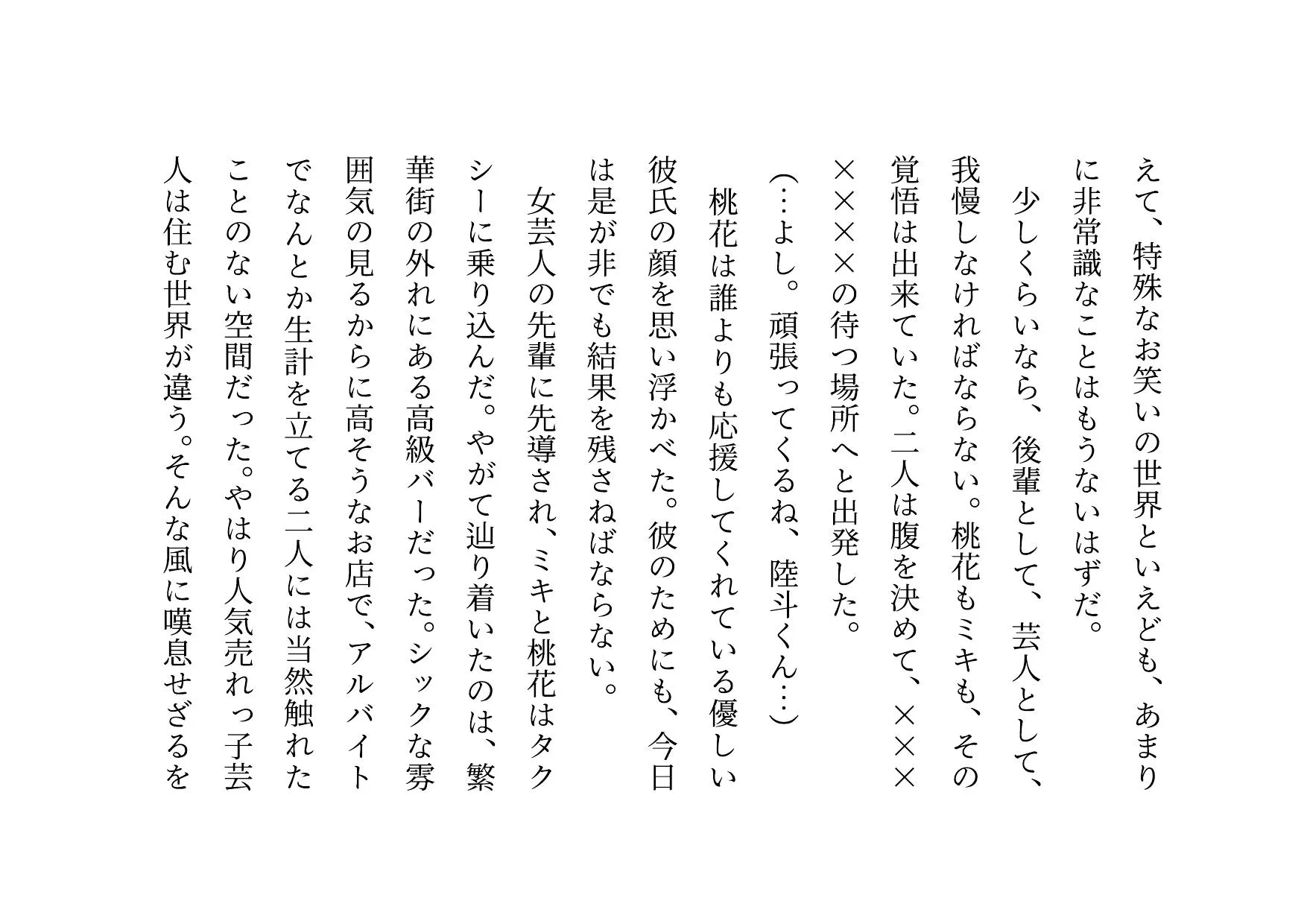 お笑い芸人になった最愛の彼女が先輩ゲス芸人に恐ろしいセクハラをされる話 - 22ページ