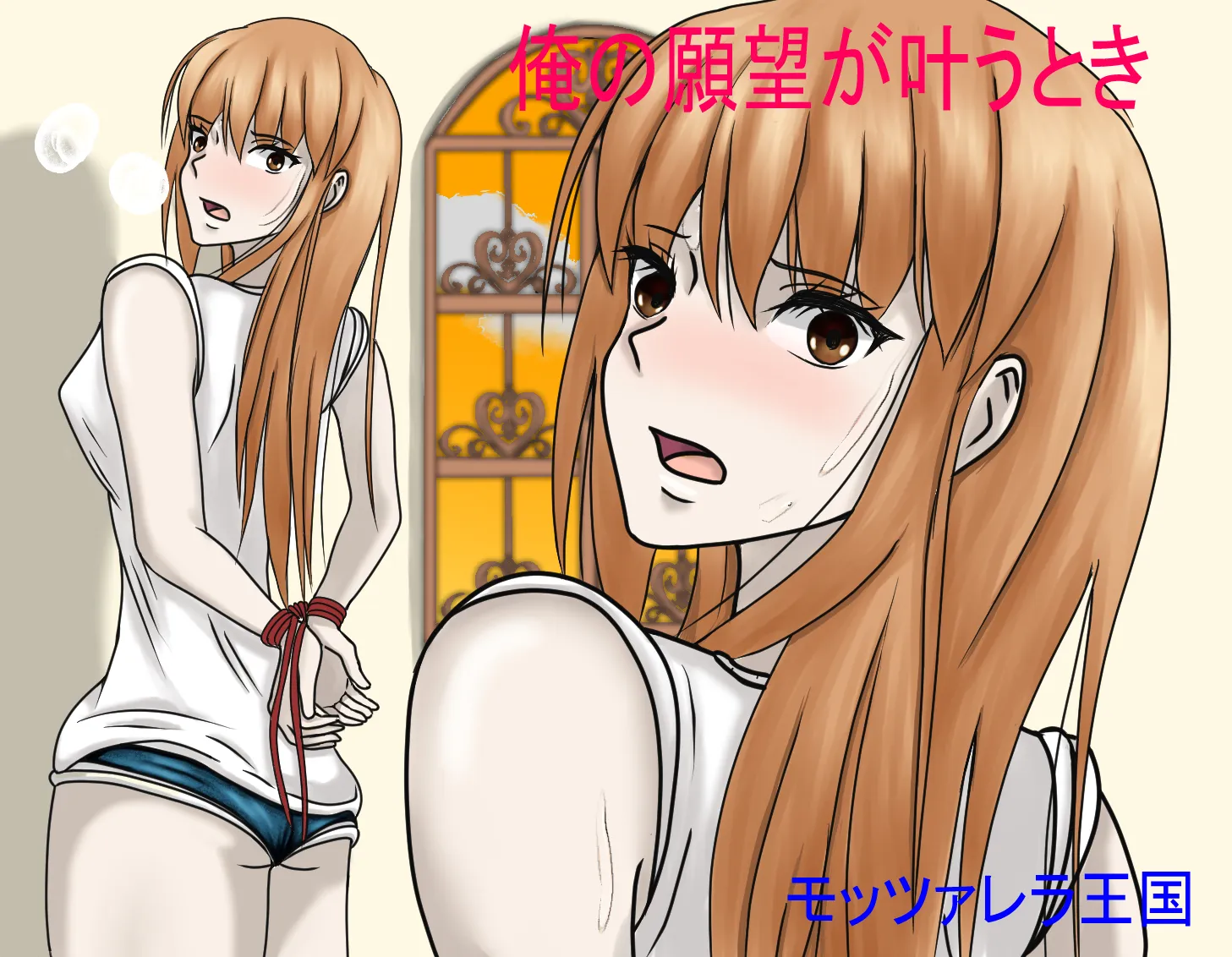 俺の願望が叶うとき - 1ページ