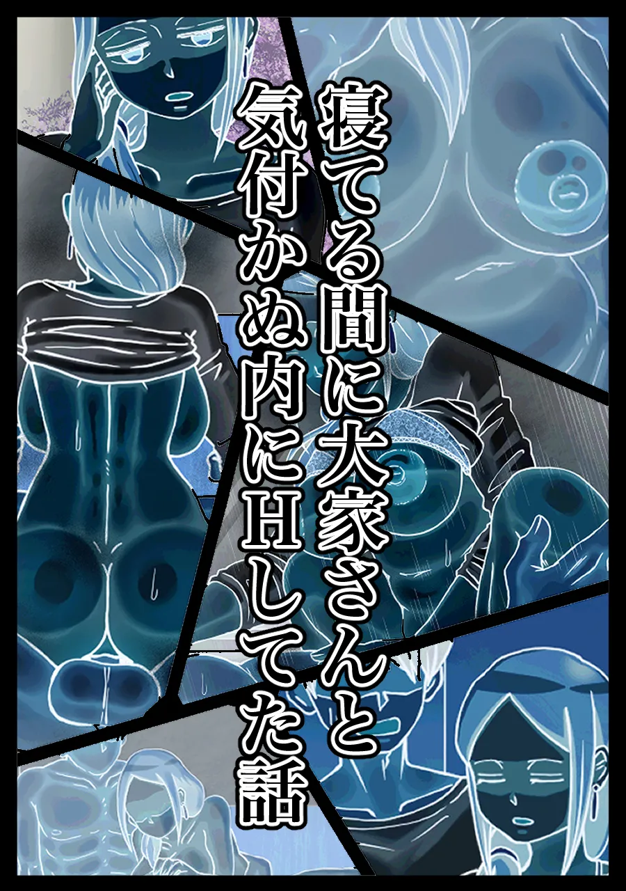 寝てる間に大家さんと気付かぬ内にHしてた話 - 3ページ