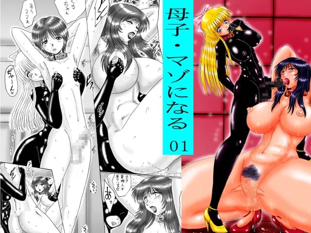 母子・マゾになる01 - 1ページ